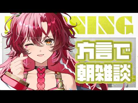 【#朝活 / #雑談 】初見さん大歓迎~!宮崎弁で朝活雑談!方言聞いていかん?【#日向海フェニカ/ユニプロ】【 #vtuber 】