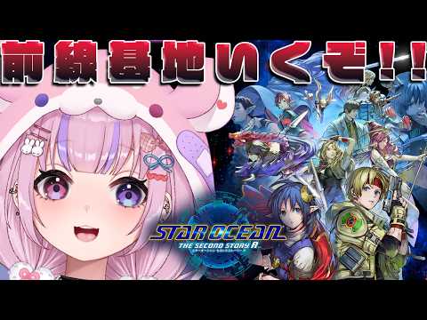 【STAR OCEAN THE SECOND STORY R】魔物が大量に攻めてきた!?前線基地いくぞ!!※ネタバレ注意【胡桃沢りりか】