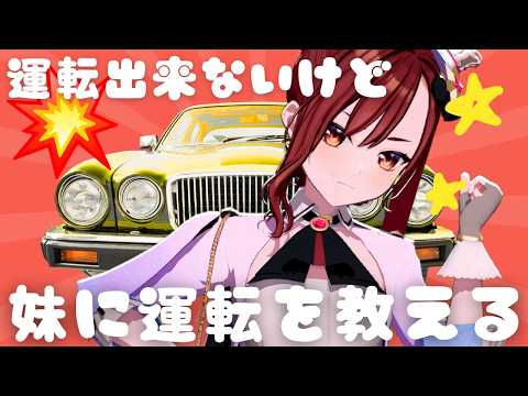 ゲリラで!#妹に運転を教える やってみる!!【#燈舞りん #まりなす 】2026.9.14 21時~