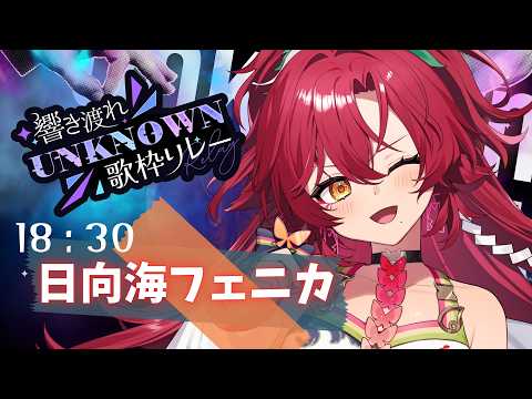 【#UNKNOWN歌枠リレー】トップバッター!忘れられない夜にしようね♡【#日向海フェニカ/ユニプロ】【#Vtuber 】