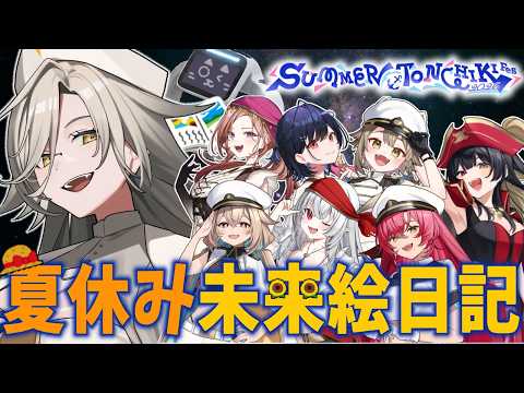 【 #さまとん 】タイムマシーン作って未来から絵日記取り寄せてみた📚|SUMMER TONCHIKI Fes 2026|アカシ・ニコ☻ビバップ高校