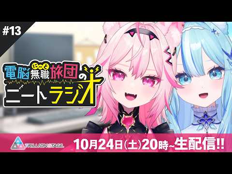電脳無職旅団【1年後にみんなで3D化を目指すVTuberユニット】