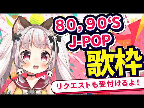 【歌枠 / #karaoke 】80年代90年代、J-POP歌枠【生返るるる / #Vtuber 】