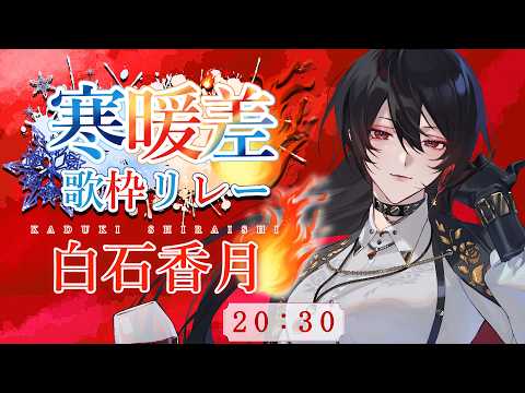 【 #寒暖差歌枠リレー 】ぶち上げセトリで体温上げてまいりましょ🔥【 #白石香月 / #歌枠 】