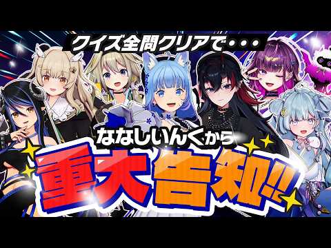 【3Dコラボ配信】"重大告知"を賭けた時限爆弾ゲーム__!?【ななしいんく】