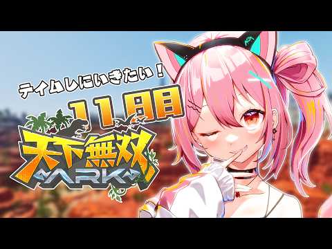 【 #天下無双ARK 】本日はテイム日和🦕【ARK: Survival Ascended】