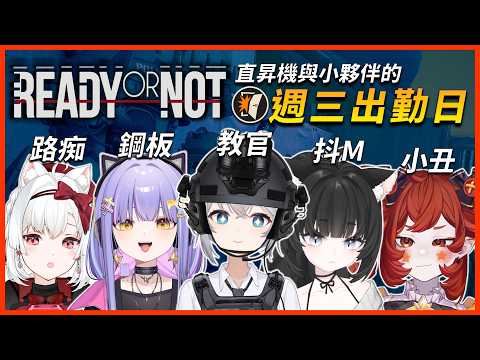最終回出勤日🙏這群人能否通過特種部隊的最終考驗🤔❓|🔹Ready Or Not 嚴陣以待 | 🔴ARIA軍武動漫雜談 ft.惑莉、尼皮、小雪、玖璐 #週三出勤日 #vtuber