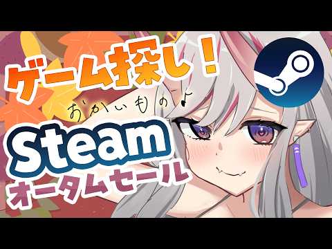 Steamオータムセール.ᐟ.ᐟ 神ゲーを発掘したいです.ᐟ.ᐟ🍂【紅愛しゅり/Varium】