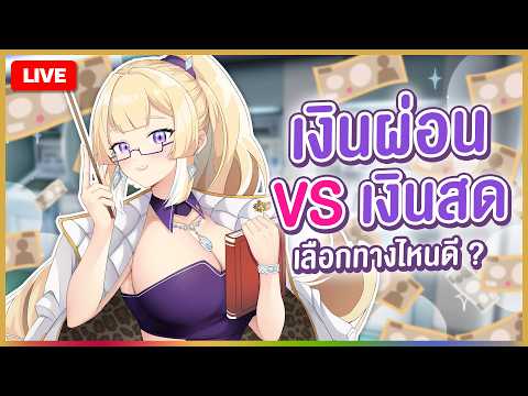 🔴LIVE | เงินผ่อนหรือเงินสด เลือกทางไหนดีนะ | RIONA 🐯