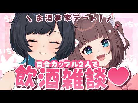 【雑談】今日はお酒飲みながらお家デート♥【百合カップルVTuberうづしろ】