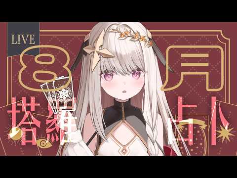 【占卜/占い】8/13~9/13運勢大眾塔羅✦タロット占い【露熙妲 Luxida】
