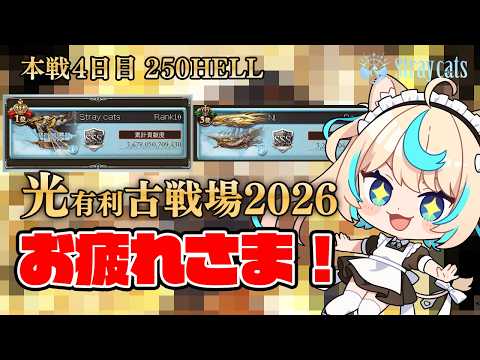 【250HELL】お祭り団、完走!!│光有利古戦場2026本戦4日目②【グランブルーファンタジー】