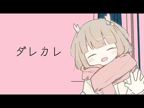 【ダレカレ】誰かにとってあなたもわたしも大切なひと【鹿乃まほろ/ミリプロ】