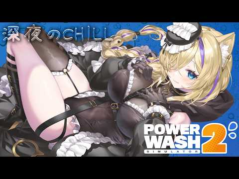 【 PowerWash Simulator2 】深夜の作業のお供にどうぞ✨ASMRの様なお水の音で癒されて❤→ハウスフリッパー【 #雑談 #猫咲あんじ #vtuber 】