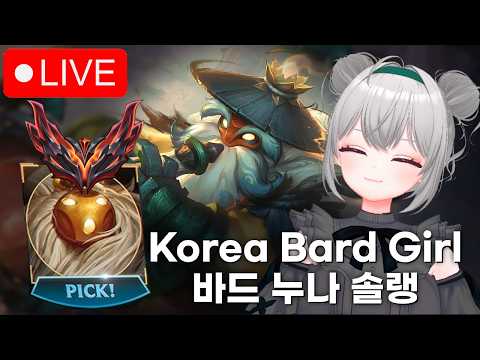 🔴🇰🇷 BARD GIRL - TESTING BUILDS?! / 바드 장인 부캐 폐관수련on ( •̀ ω •́ )✧