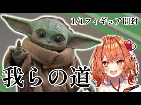 【 グッズ開封 / GROGU Goods 】等身大のグローグーを開封レビュー!! 【 火乃鳥めら / Vtuber 】
