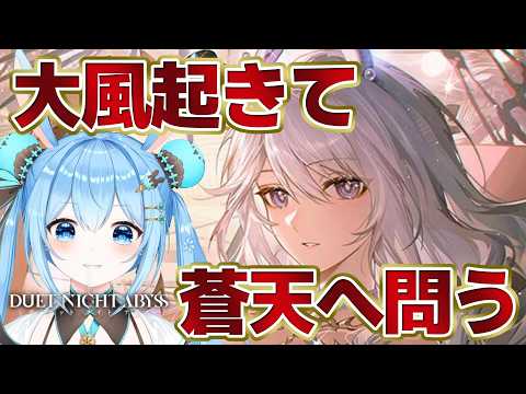 【#デナアビ 】ストーリー「大風起きて蒼天へ問う」を進めていく~!シリュウさんどうなるの…!?《雪咲ゆうか》#vtuber #雪咲ゆうか #デュエットナイトアビス