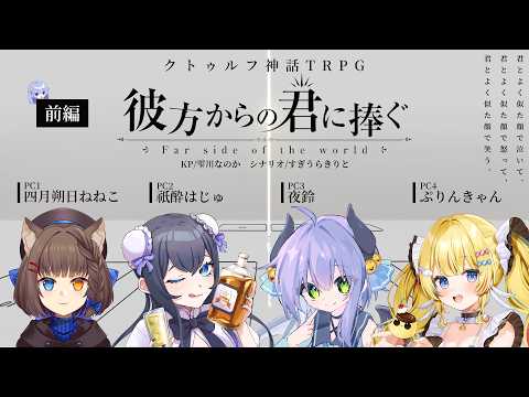 【 クトゥルフ神話TRPG 】彼方からの君に捧ぐ 前編|PL:四月朔日ねねこ,祇酔はじゅ,夜鈴,ぷりんきゃん【 #ぷるぐらからの君に捧ぐ 】