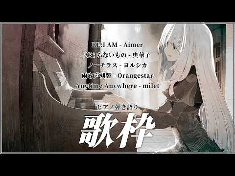 【 Vtuber 歌枠 】ほっと一息つきたい夜のピアノ弾き語り|NoiR/NoWorld