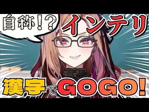 【漢字書き問題!?】自称インテリ他称PONお姉さんが漢字書き問題「漢字でGOGO!」に挑む🔥! 【アップランド /ぶいぱい】#vtuber