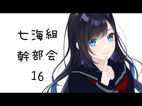 【七海組幹部会】4月七海組幹部会 ver.2026【七海ロナ/パレプロ】