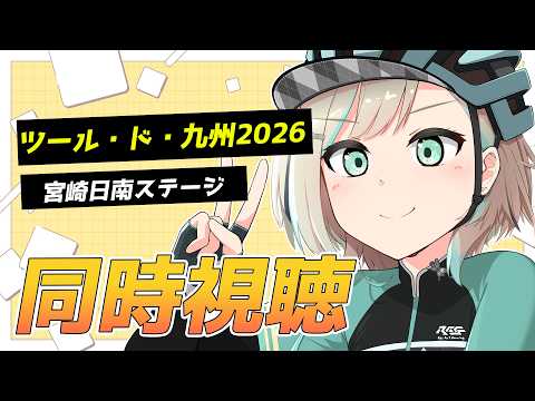 【同時視聴】ツール・ド・九州 2026 最終日!【#白妙とき/Re:AcT Gaming】