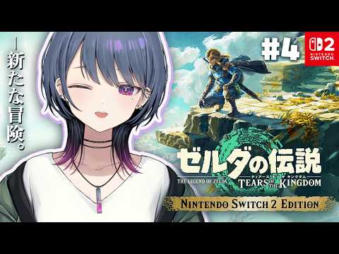 #4【 ゼルダの伝説 ティアーズ オブ ザ キングダム 】完全初見プレイ!プルアパット強化したいよ~~🥹【小清水 透 / にじさんじ】