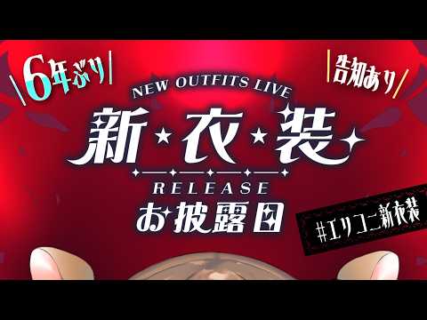 【#エリコニ新衣装】告知アリ✨️なんと6年ぶり⁉️デビュー以来2回目の新衣装お披露目【#エリーコニファー/#にじさんじ】