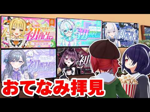 VTuberの先輩として新たな姉妹グループの誕生を見守る配信~ポップコーンを添えて~【ゆうぎり高校デビュー初配信 同時視聴】