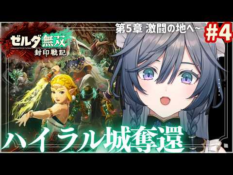 ゼルダ無双│いよいよクライマックス!?魔王軍からハイラル城奪還へ!【綺沙良/にじさんじ】