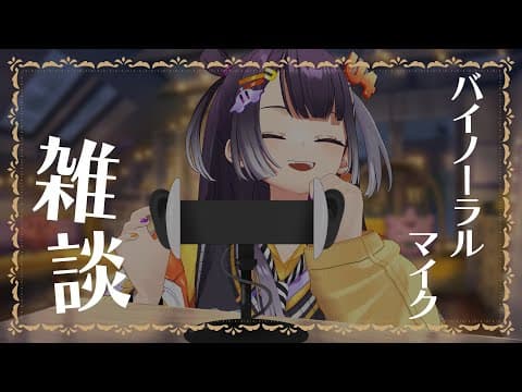 【メン限】おひさバイノーラルマイク雑談【海妹四葉/にじさんじ】
