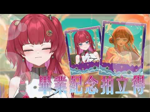 【畢業紀念拍立得】留下我的遺照吧!做為永遠不會消失的回憶【火野貝 hinokai】