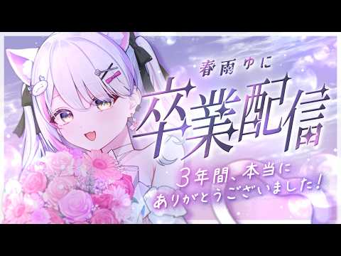 【卒業配信 /LIVE】3年間本当にありがとうございました。  #vtuber 🎵☆彡talking  stream💙【春雨ゆに】