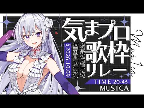 【#気まぐれプロポーズ】ついに前夜祭!明日へつなぐ気まプロ歌枠リレー【#MUS1CA / #Vsinger】