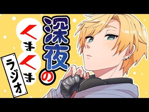 【#くまくまラジオ】Vol.15【#熊谷タクマ/のりプロ所属】
