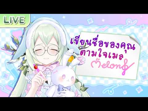 เขียนชื่อคุณให้ออกมาน่ารักตามใจเมล