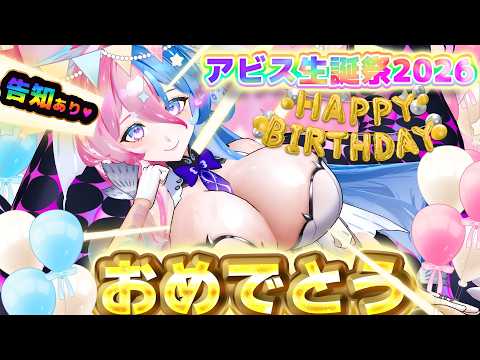 【 #アビス生誕祭 】いい感じのお誕生日ですわ~ん♥お知らせあり♥♥【アビス・ソング・シンドローム / トリリオンステージ #新人Vtuber】