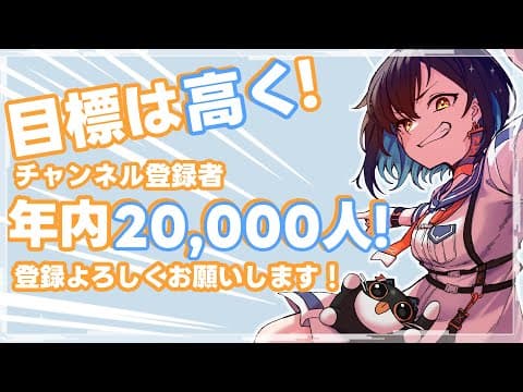 【目標公言枠】年内にぜったい2万人達成したいのだ!!!!!【鬼頭みさき/ぶいぱい】