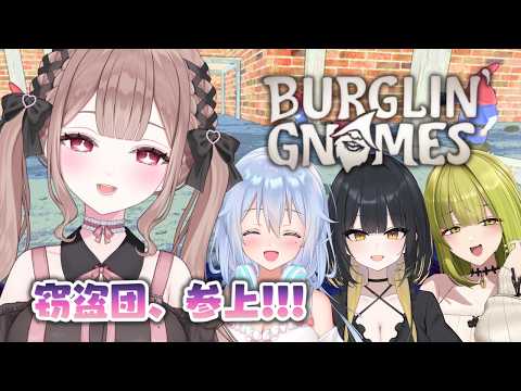 小人窃盗団参上~!!人間の家から盗みまくるゲーム😎【どろぼうノーム/浅木式・雲八はち・御子柴泉】
