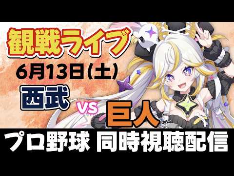【鷹党による巨人応援、同時視聴ライブ】埼玉西武ライオンズvs読売ジャイアンツ ※中継映像は無し【ルルネア=ネルル / VRAID】