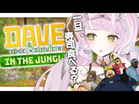 【 🎣DAVE THE DIVER 】チルダイバー、ジャングル進出!🌴【 時庭らんぜ / #無原唱レコード 】