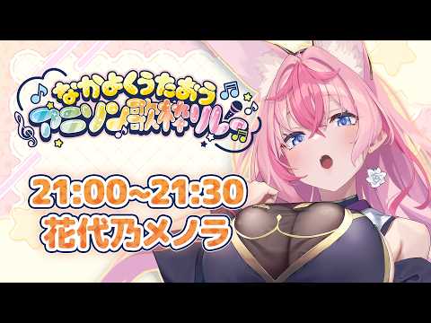 花代乃メノラ / Hanayono Menora ch.