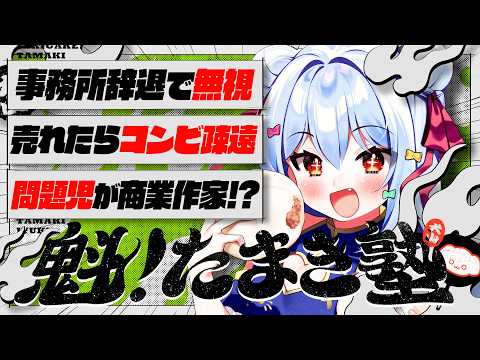 🔒メン限【#魁たまき塾】「事務所辞退で無視」「売れたらコンビ疎遠」「問題児が商業作家!?」￤132