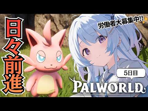 【Palworld / パルワールド】パルワールドができることが人生の喜び。5日目✨✨ #なぎたいむ