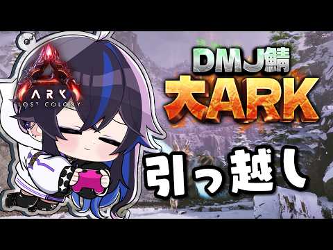 【#大ARK】より良い場所を求めたっていいだろう?【#ksonONAIR】