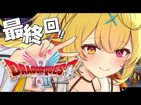 【ドラクエ1】完全初見!ドラゴンクエストI&IIやるよおおおおおおおおおおおおおおお!HD-2D版!#3【星川サラ/にじさんじ】※ネタバレあり