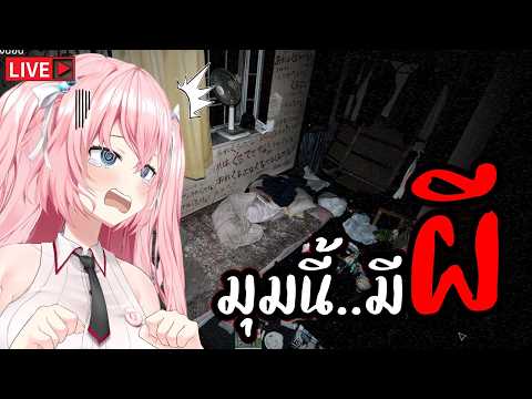 🔴มุมไหนมีผี... ช่วยดูหน่อยค่ะ ( japan stigmatized property )