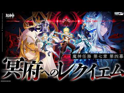 【#原神 】魔神任務第七章第四幕「冥府へのレクイエム」いくぞ...!【#Genshinlmpact /Vtuber/白亜リラ 】