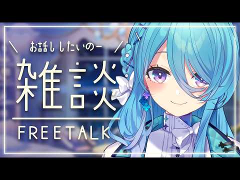 【雑談】お話したいの!たまらないの!【初見歓迎】【ユノ・ミハナダ / MEWLIVE】[JP/EN]