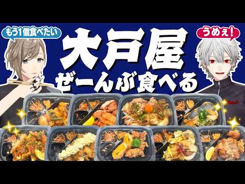 【和食を食べよう】過去イチのメニュー数!?大戸屋のテイクアウトを爆食! #くろなん